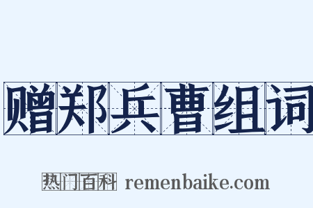 赠郑兵曹组词是什么意思的图片